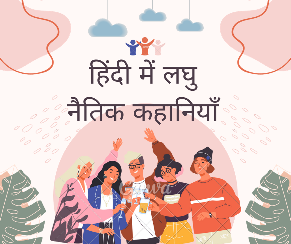 Short Moral Stories in Hindi