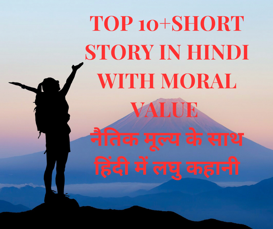 Short Story in Hindi with Moral Value